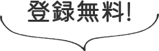 登録無料